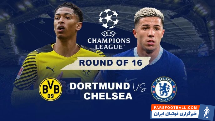 دورتموند و چلسی