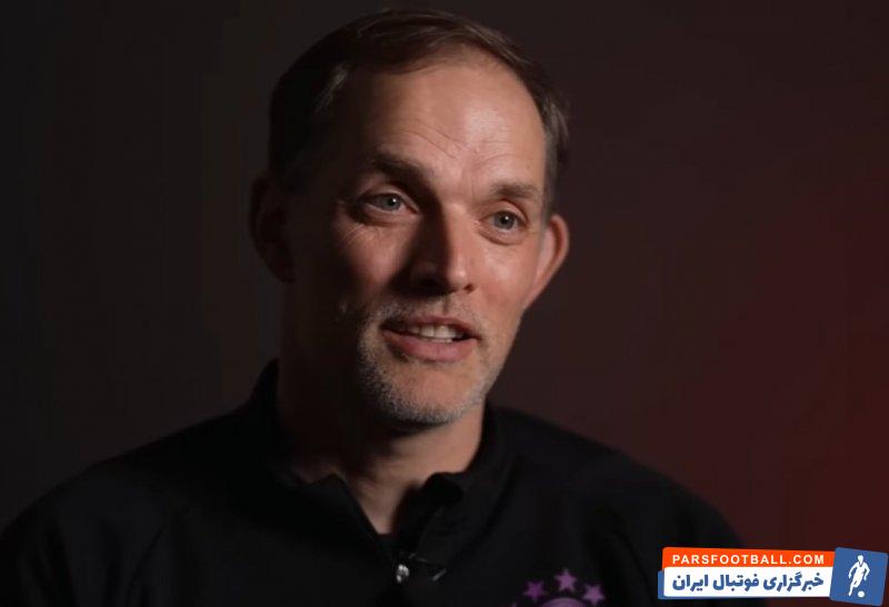 بایرن مونیخ ؛ توخل : همه چیز برای ما قهرمانی ما در لیگ قهرمانان اروپا فراهم است