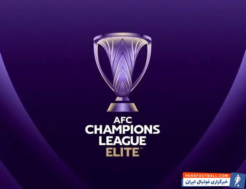 AFC از نمایندگان ایران در لیگ نخبگان آسیا رونمایی کرد