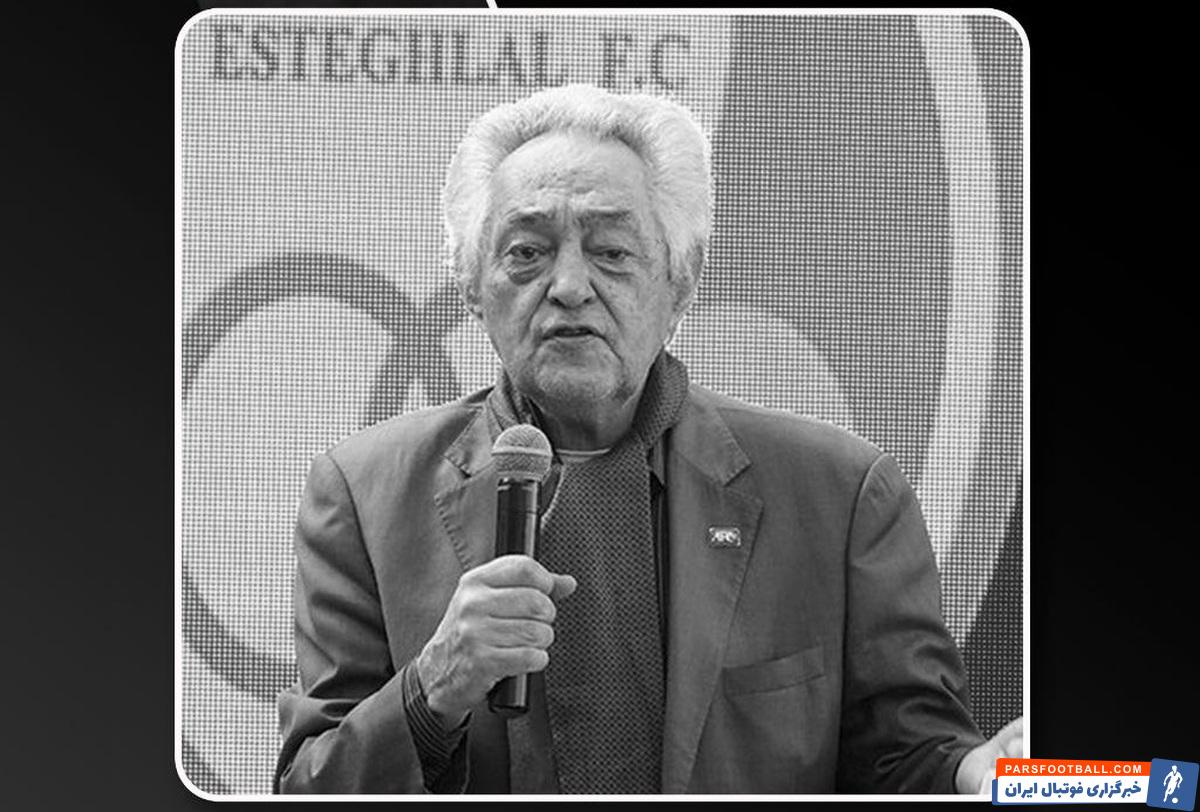 احمد دنیامالی با انتشار پیامی درگذشت فرامرز ظلی اسطوره استقلال را تسلیت گفت