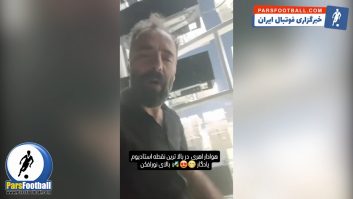 کلیپی عجیب از تماشای بازی تراکتور و استقلال از داخل پروژکتورهای استادیوم