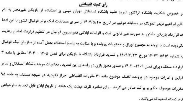 1404062509003896340261210 تیم فوتبال تراکتور تبریز , استقلال ,