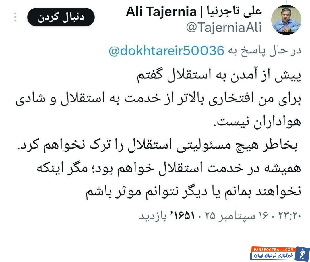 علی تاجرنیا: به خاطر هیچ مسئولیتی استقلال را ترک نخواهم کرد