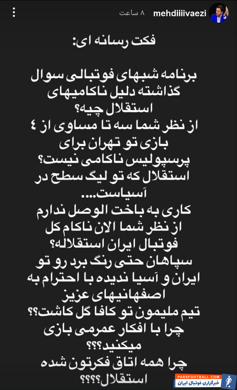 استوری مهدی واعظی درباره رفتار متفاوت رسانهها در قبال نتایج دو تیم سرخابی