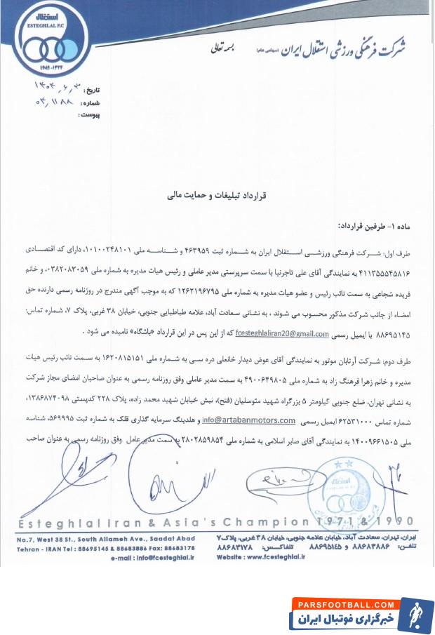 استقلال با آرتابان موتور قرارداد یکساله به مبلغ ۲۳۰ میلیارد تومان امضا کرد