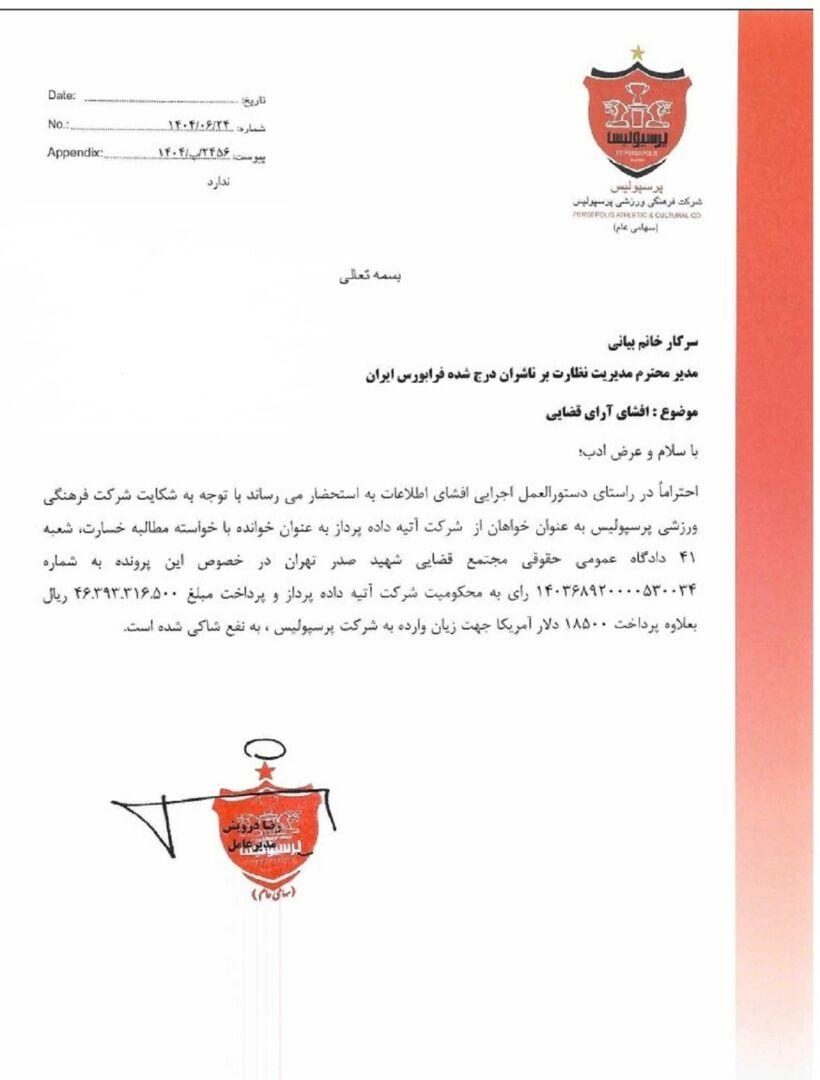 شرکت آتیه داده پرداز به خاطر عدم حضور تماشاگران در بازی پرسپولیس جریمه شد