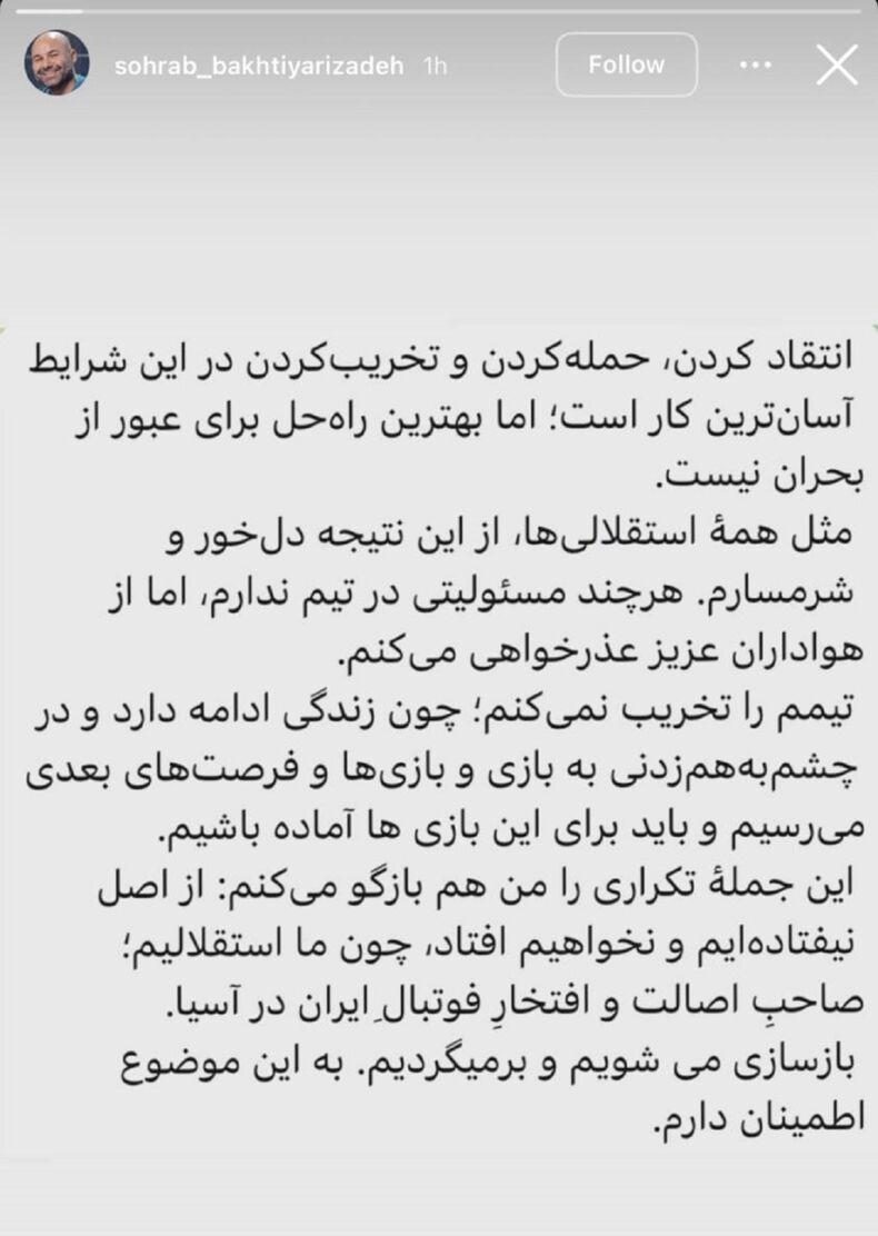 عذرخواهی سهراب بختیاریزاده از هواداران پس از شکست سنگین استقلال مقابل الوصل