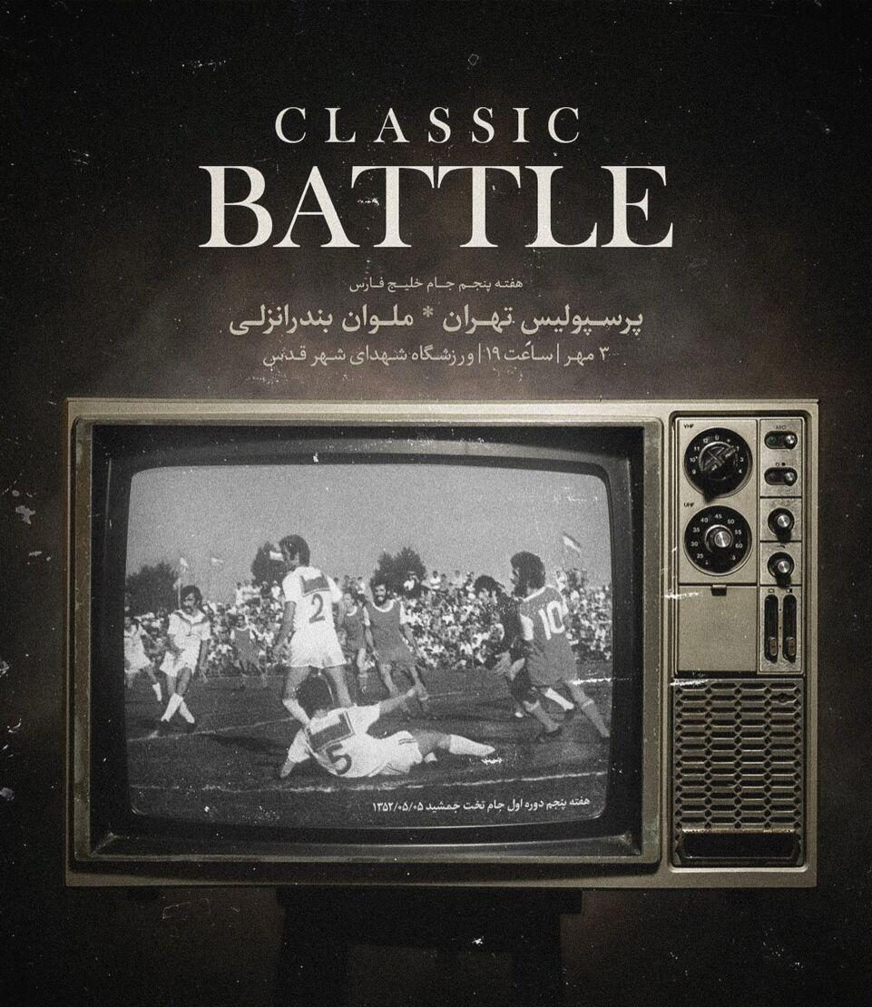 باشگاه ملوان پوستری برای دیدار هفته پنجم مقابل پرسپولیس منتشر کرد