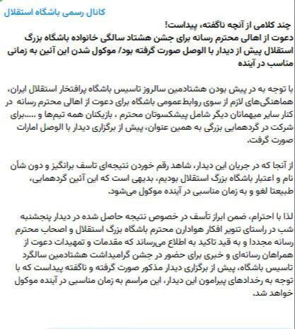 لغو جشن ۸۰ سالگی استقلال پس از شکست مقابل الوصل لغو جشن ۸۰ سالگی استقلال پس از شکست مقابل الوصل