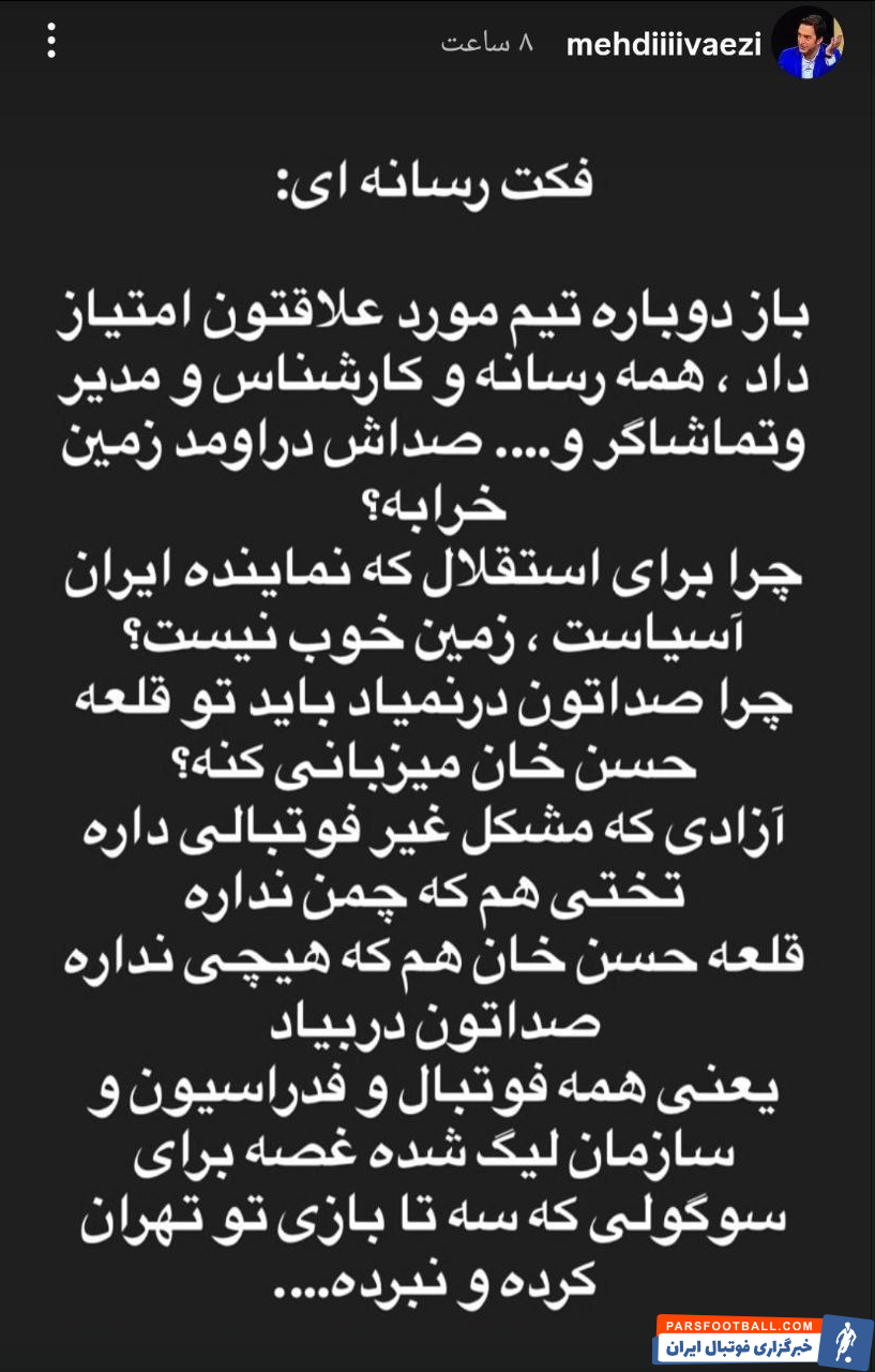 استوری مهدی واعظی درباره رفتار متفاوت رسانهها در قبال نتایج دو تیم سرخابی