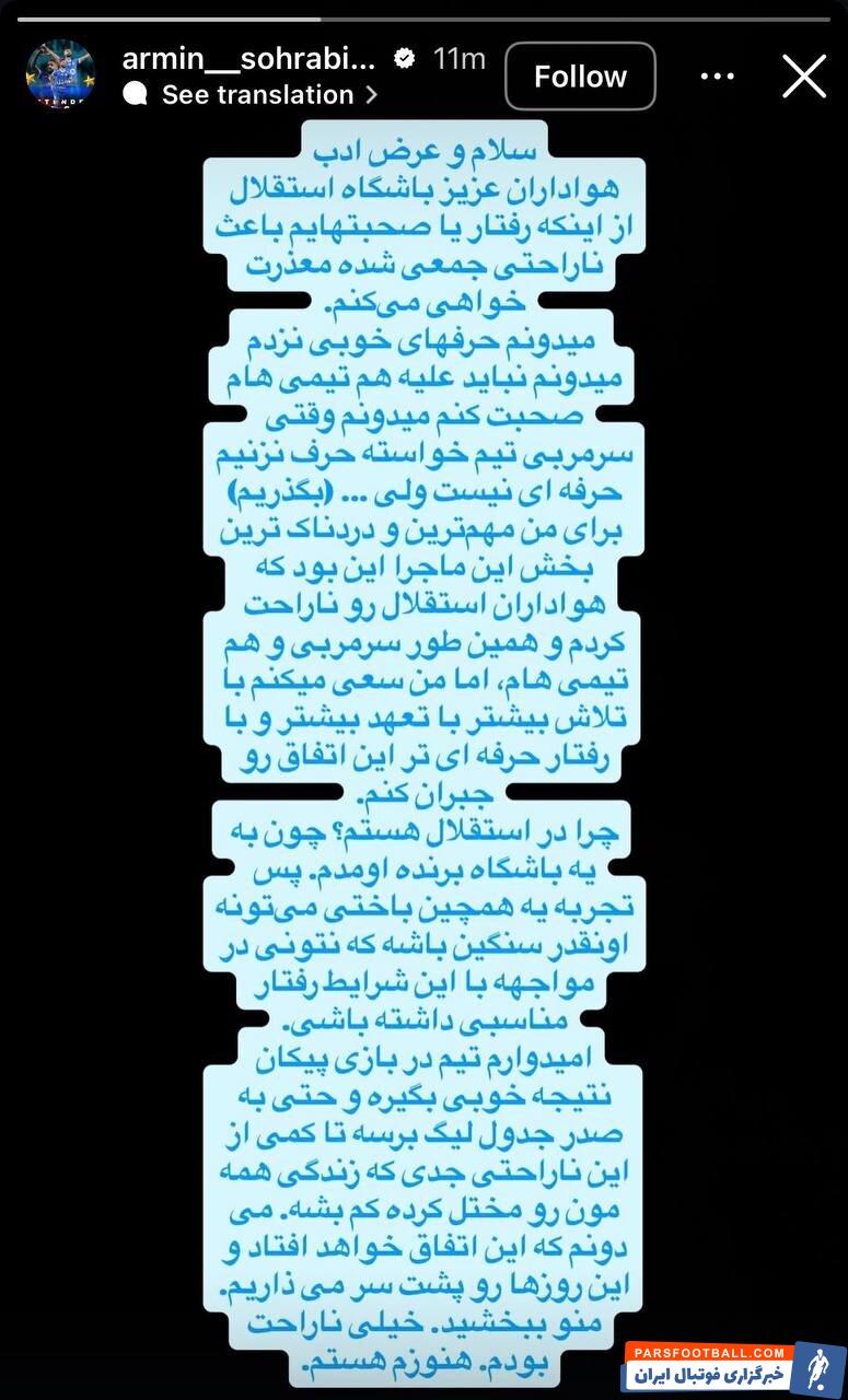عذرخواهی آرمین سهرابیان با انتشار یک استوری از هواداران استقلال