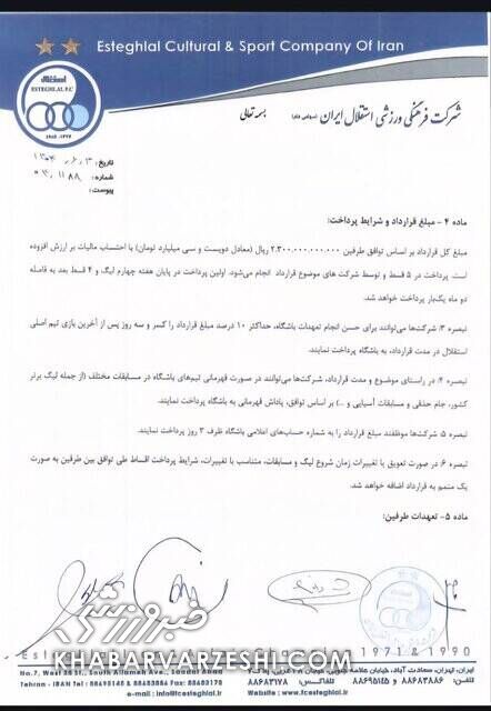 404251 درآمد ۲۳۰,۰۰۰,۰۰۰,۰۰۰ تومانی استقلال از قرارداد با اسپانسر جدید