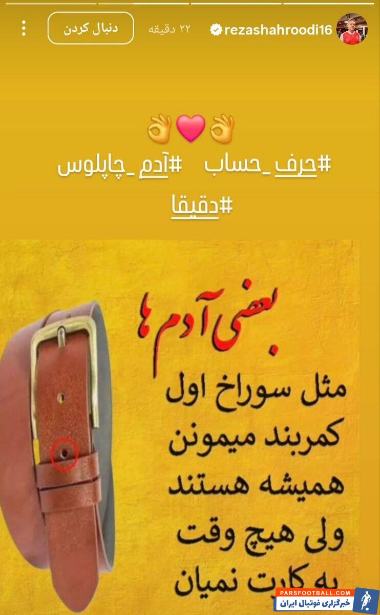 شاهرودی : بعضی آدم‌ها مثل سوراخ اول کمربند می‌مونن، هیچ وقت به کارت نمیان