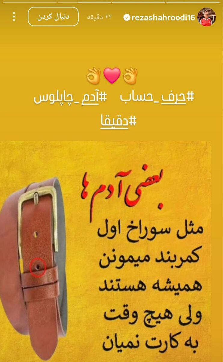 404255 استوری رضا شاهرودی