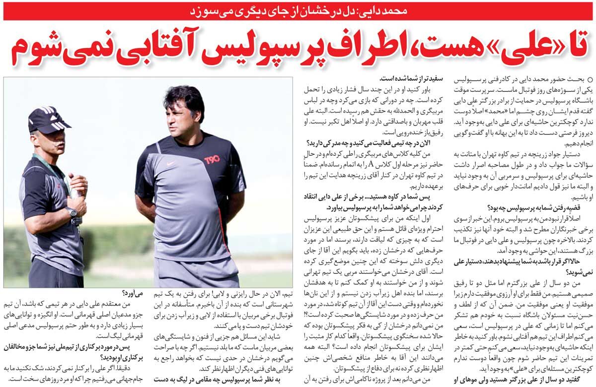 404454 خبرورزشیگردی| تا علی دایی باشد، اطراف پرسپولیس آفتابی نمیشوم/ حمید درخشان از جای دیگری سوخته! من نان زیرآبزنی نمیخورم