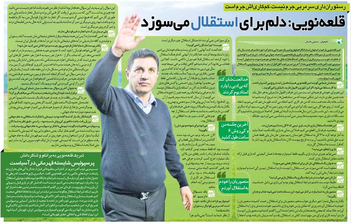 404675 خبرورزشیگردی| قلعهنویی: دلم برای استقلال میسوزد/ عادل میخواهد فوتبال ایران را نابود کند و تا حدودی به هدفش هم رسیده!