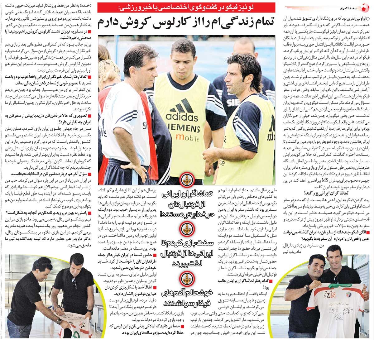 404786 خبرورزشیگردی| لوئیس فیگو: همه زندگیام را مدیون کارلوس کیروش هستم/ تماشاگران شما از فوتبالتان حرفهایتر هستند!