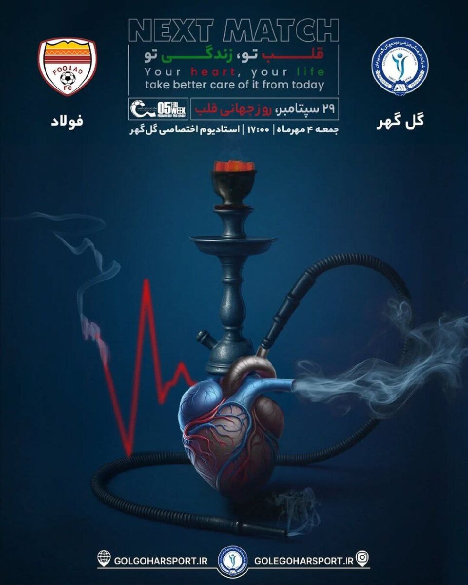 405309 قلیان و قلب، سوژه پوستر متفاوت باشگاه لیگ برتری! +عکس