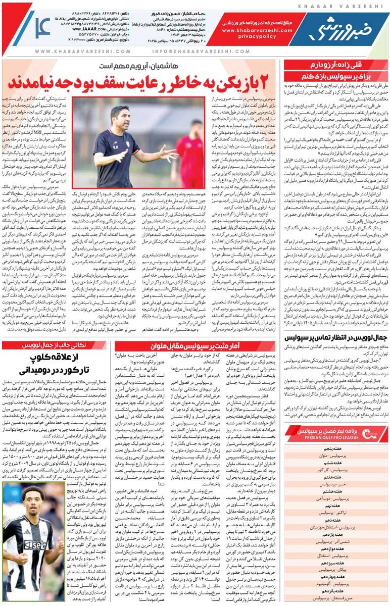 نبرد برای حفظ آبرو/ روزنامه خبرورزشی را رایگان بخوانید