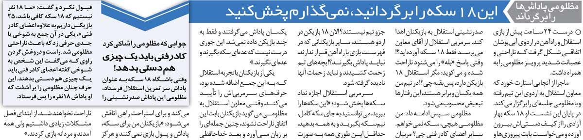 405485 خبرورزشیگردی| سکههای جنجالی اردوی استقلال را بهم ریخت/ اجازه نمیدهم... سکههایتان را بردارید و ببرید!