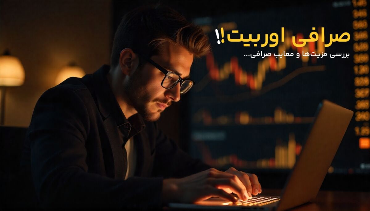 مزایای صرافی اوربیت