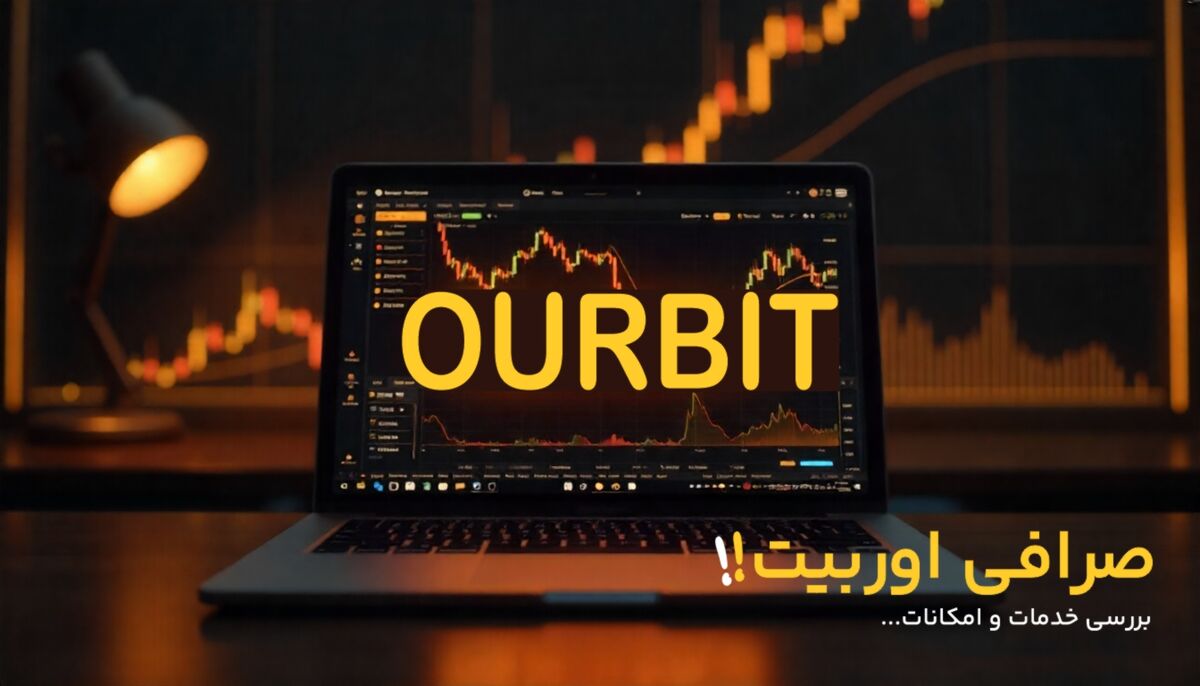 خدمات صرافی اوربیت