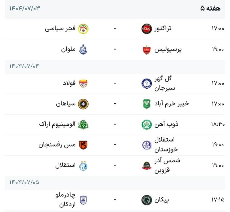 4504027 برنامه هفته پنجم لیگ برتر فوتبال + جدول