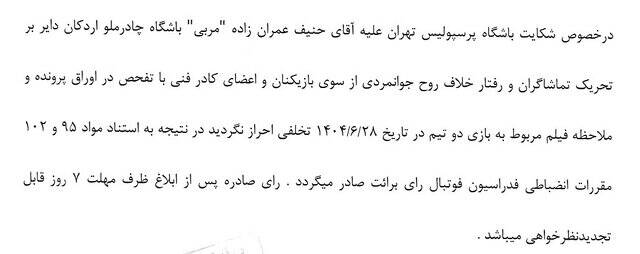 4509635 شکایت پرسپولیس از عمرانزاده رد شد