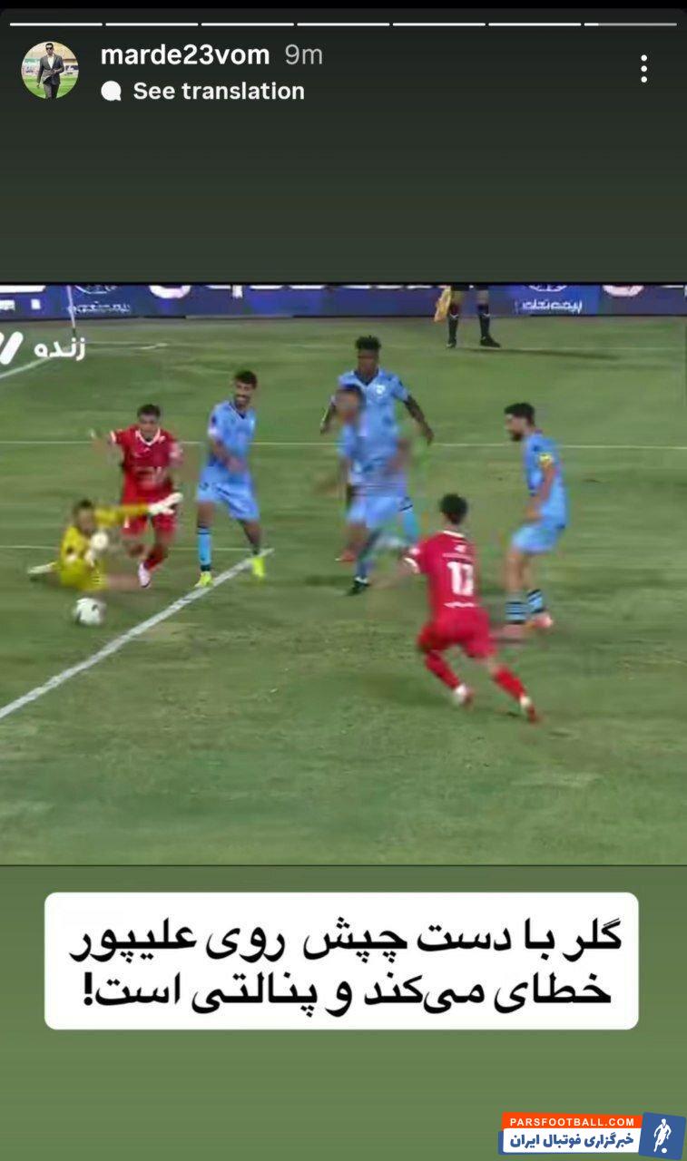 صالحی کارشناس داوری : گلر چادرملو با دست چپ روی علیپور خطای پنالتی انجام داد