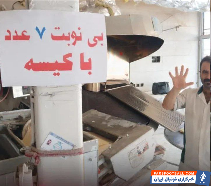 هدیه ویژه نانوای پرسپولیسی به مناسبت باخت 7 بر 1 استقلال مقابل الوصل امارات