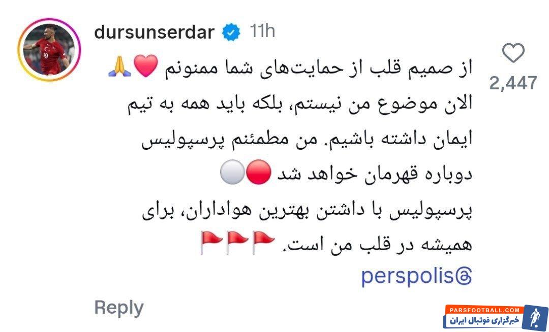 سردار دورسون : من مطمئنم پرسپولیس دوباره قهرمان خواهد شد