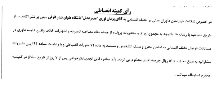 ۴ تیم لیگ برتر فوتبال از سوی کمیته انضباطی به همراه سرخابی‌ها جریمه شدند