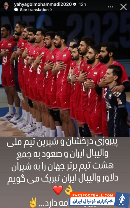 یحیی گل محمدی : پیروزی تیم ملی والیبال را به شیران دلاور والیبال ایران تبریک می گویم