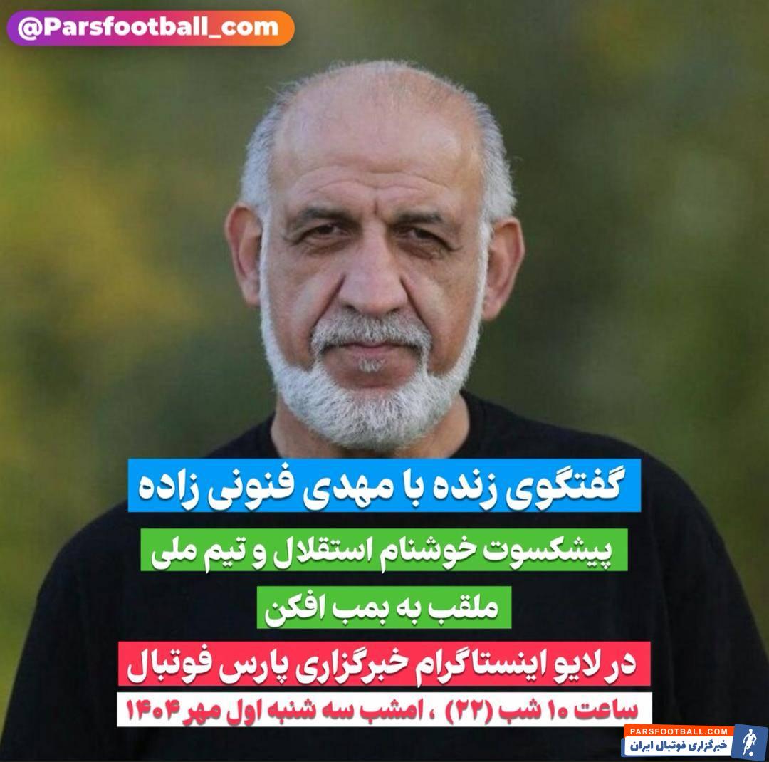مهدی فنونیزاده ساعت 22 امشب 1 مهر 1404 ، میهمان لایو اینستاگرام پارس فوتبال