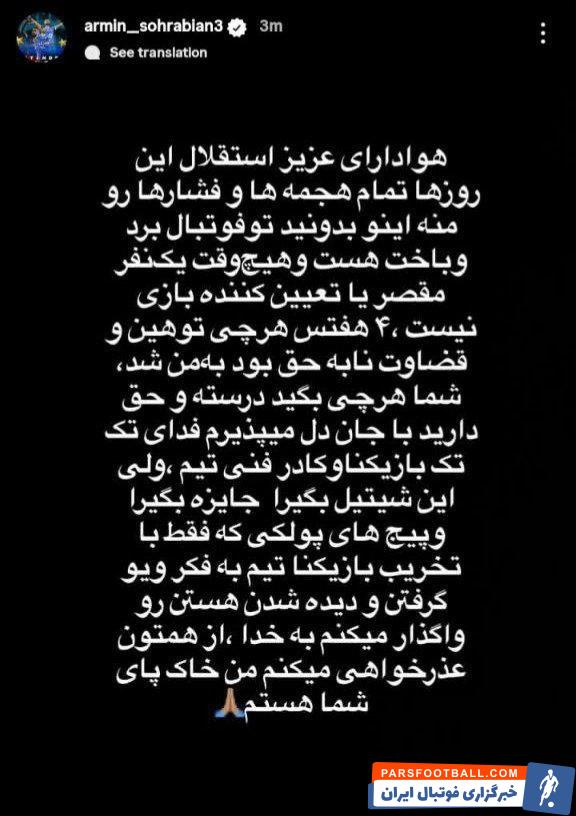 آرمین سهرابیان : شیتیل‌ بگیرا، جایزه‌ بگیرا با تخریب بازیکنان به فکر دیده شدن هستن