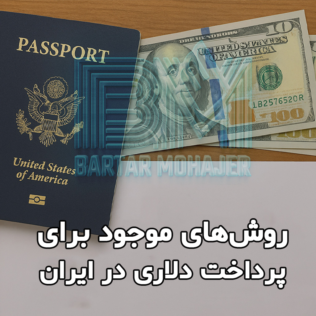 available-methods-for-paying-in-dollars-in-iran روش های موجود برای پرداخت دلاری در ایران