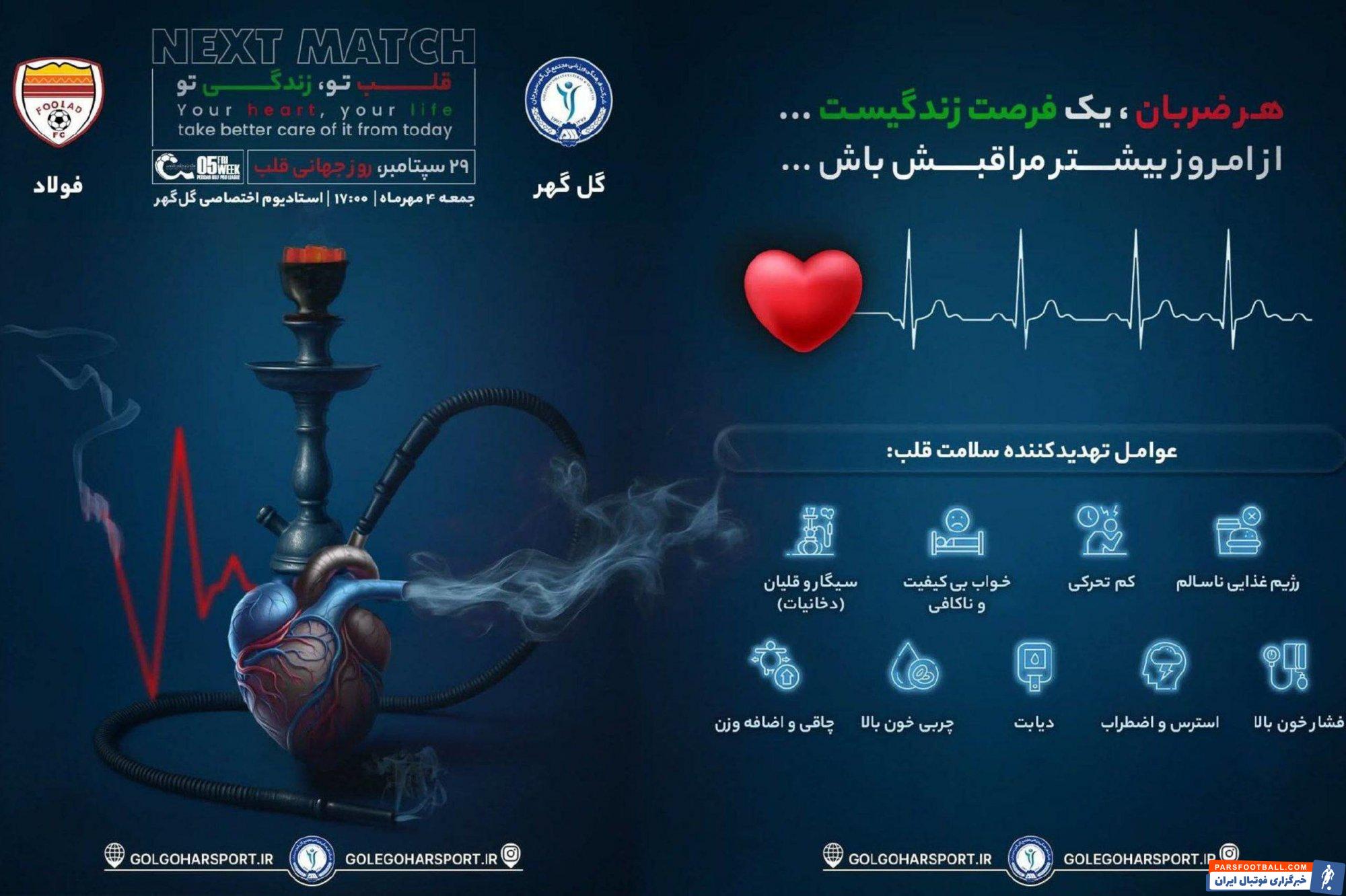 گل‌ گهر سیرجان از پوستر دیدار مقابل فولاد خوزستان رونمایی کرد