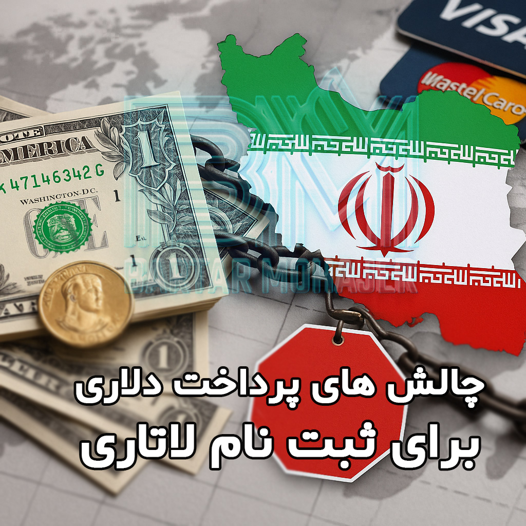 challenges-of-paying-in-dollars-for-lottery-registration مشکل پرداخت هزینه دلاری ثبت نام لاتاری برای ایرانیان