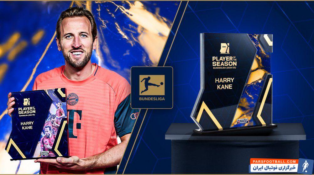 هری کین بهترین بازیکن بوندس لیگا در فصل2024/2025 از نگاه کاربران ترانسفرمارکت