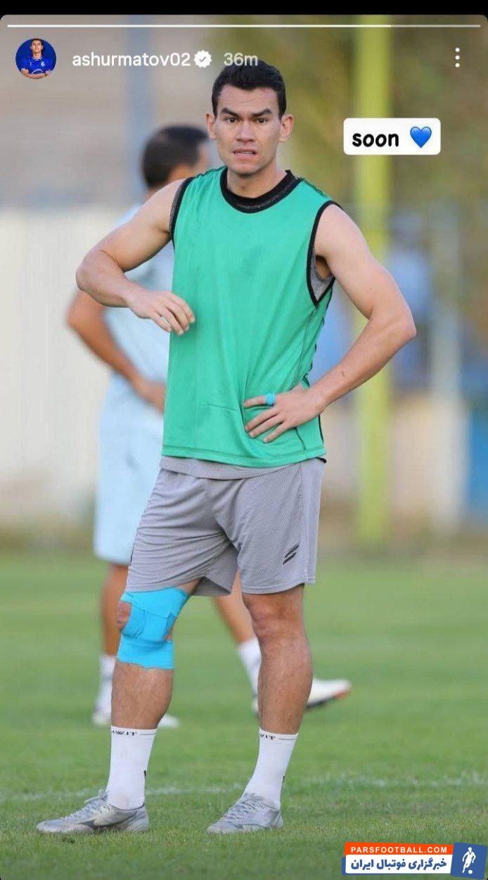 رستم آشورماتوف پیام جدیدی برای هواداران استقلال منتشر کرد : به زودی