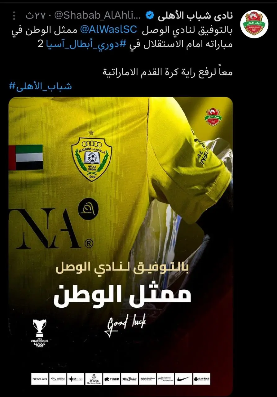 پیام حمایتی شباب الاهلی از الوصل پیش از جدال با استقلال