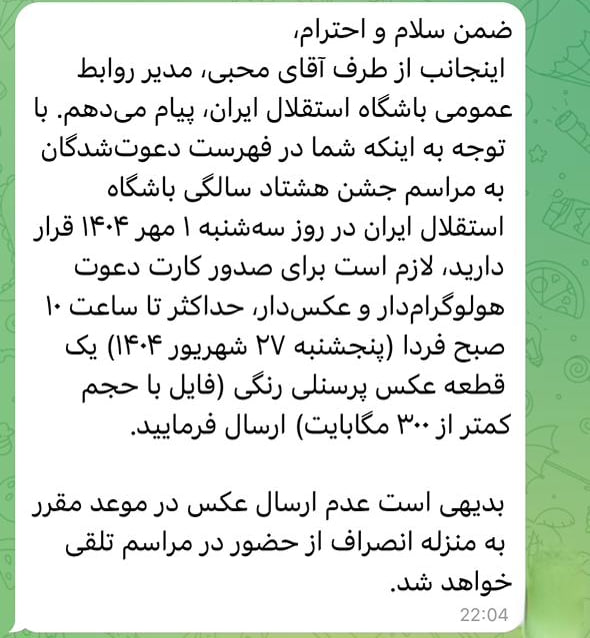 photo_2025-09-17_22-35-14 دعوت به جشن باشگاه استقلال