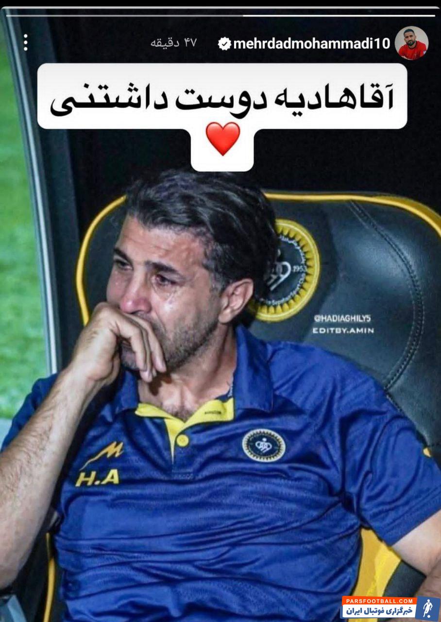 مهرداد محمدی با انتشار تصویر وایرال شده از هادی عقیلی نوشت : آقا هادی دوست داشتنی