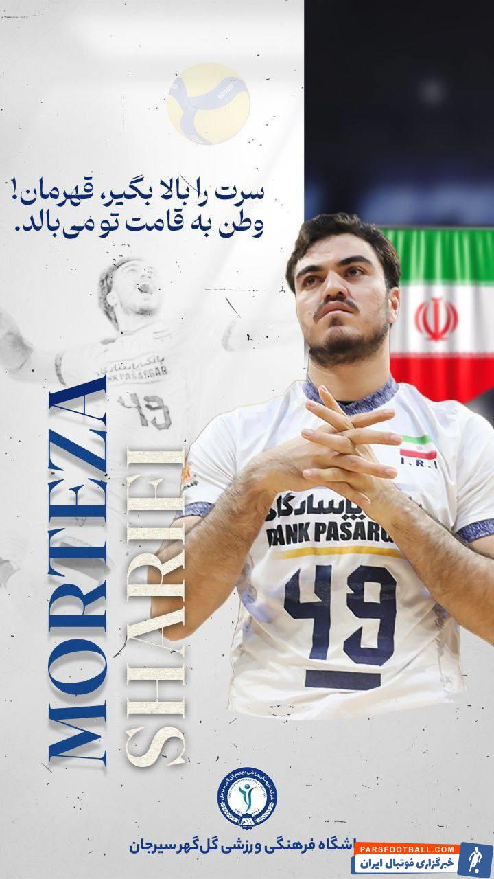 گل گهر سیرجان در حمایت از مرتضی شریفی : سرت را بالا بگیر قهرمان