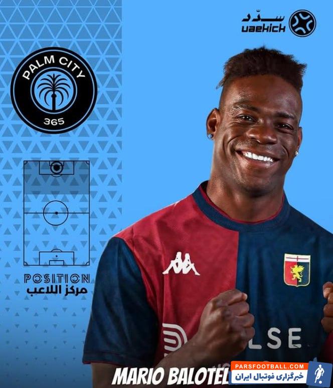 ماریو بالوتلی گزینه پرسپولیس راهی پالم سیتی امارات شد