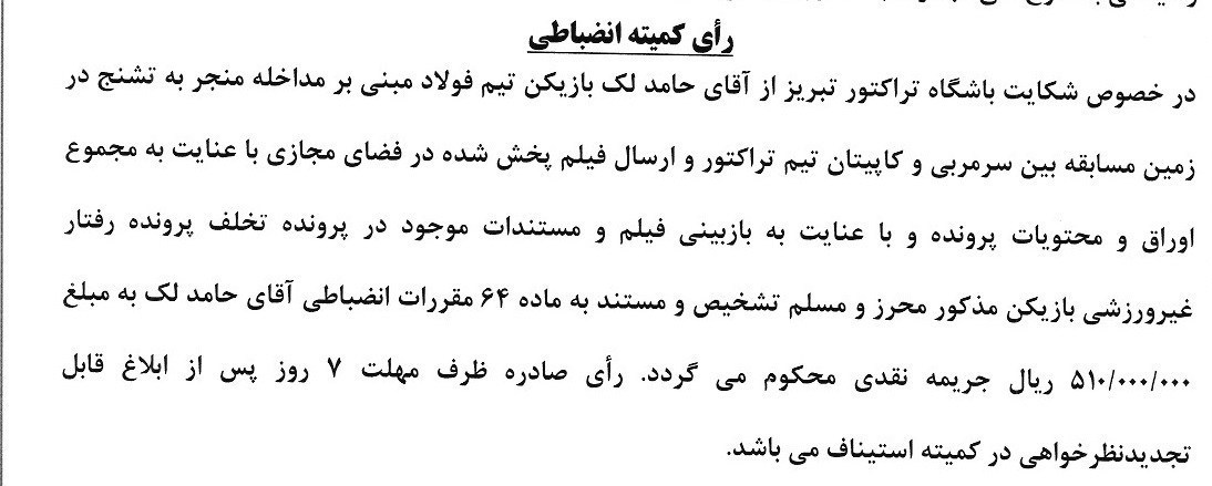 14040727091509336343977610-1 کمیته انضباطی حامد لک