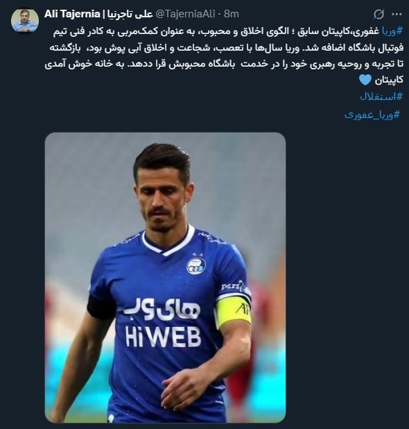 14040805160105460344870110 فوتبال , استقلال , وریا غفوری ,