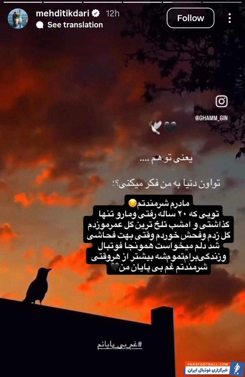 مهدی تیکدری به خاطر فحاشی هواداران پرسپولیس: امشب تلخ‌ترین گل عمرم را زدم