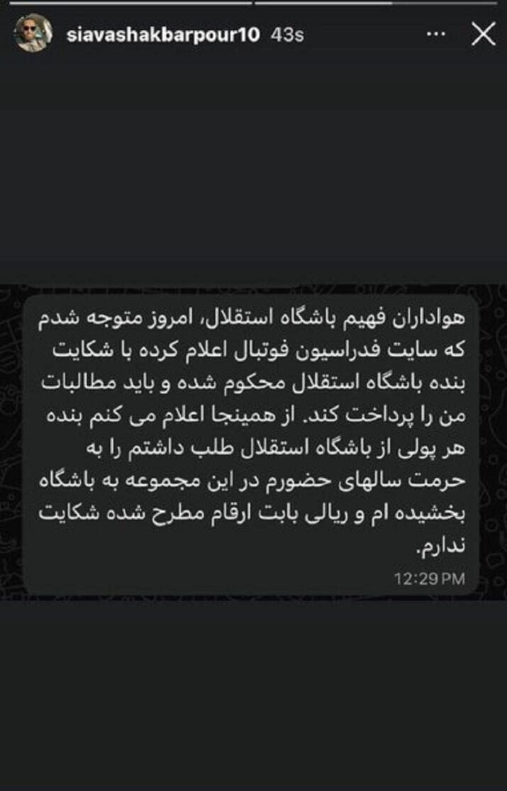 سیاوش اکبرپور مطالبات ۴۵۰ میلیون تومانی خود از باشگاه استقلال را بخشید