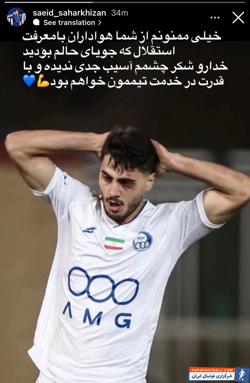 سعید سحرخیزان: چشمم آسیب جدی ندیده و با قدرت در خدمت تیم استقلال خواهم بود